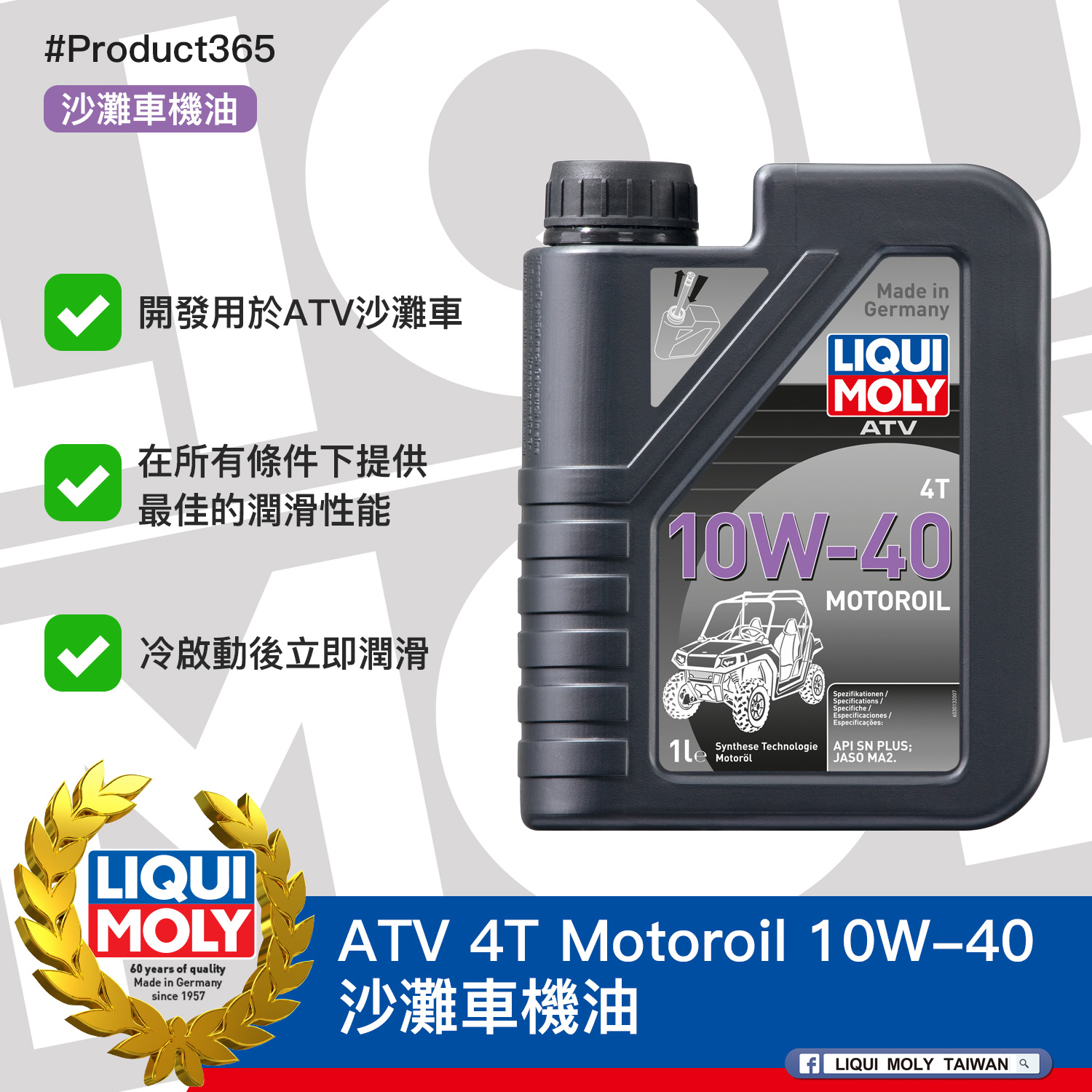 #Product365 ATV 4T Motoroil 10W-40 沙灘車機油
