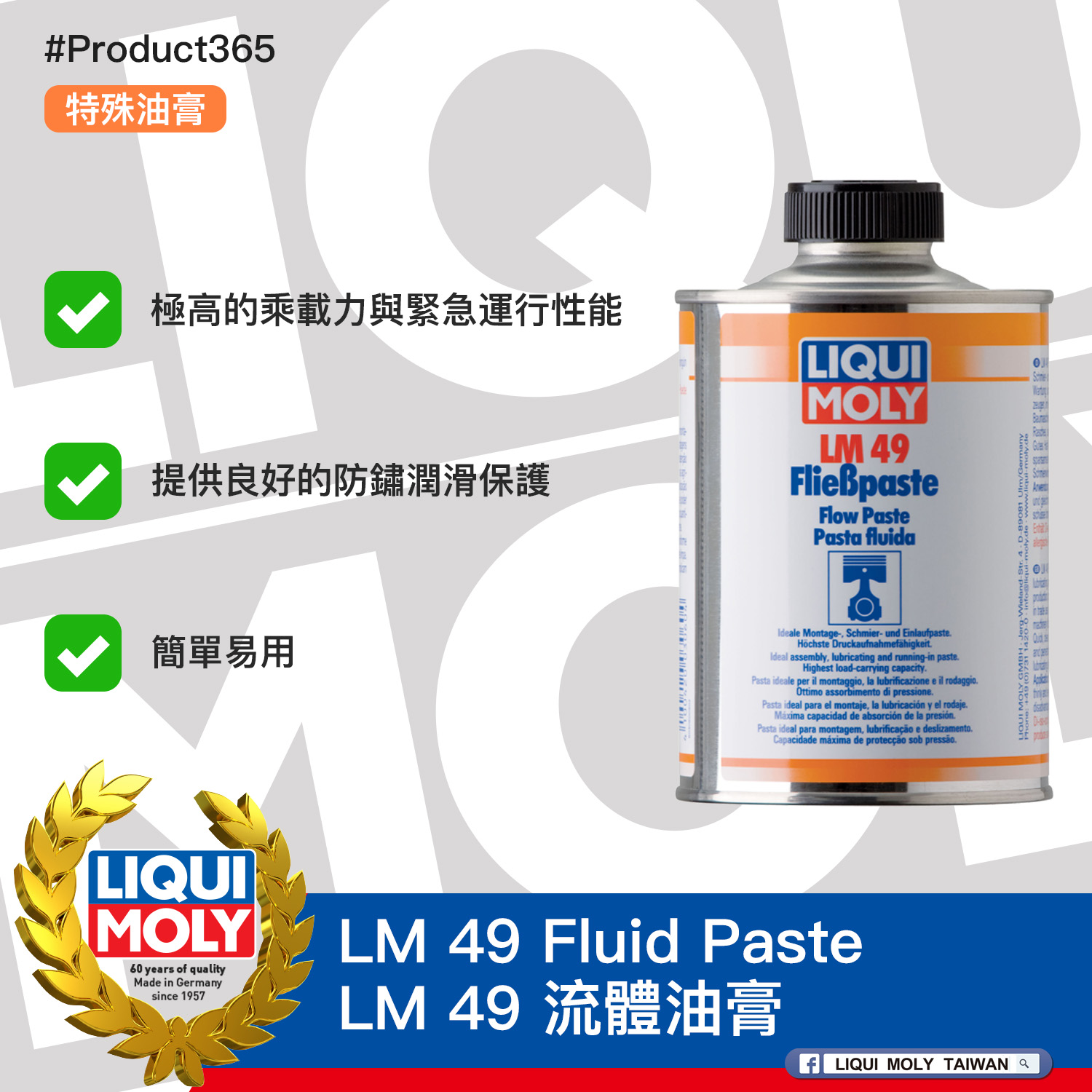 #Product365 LM 49 Fluid Paste LM 49 流體油膏