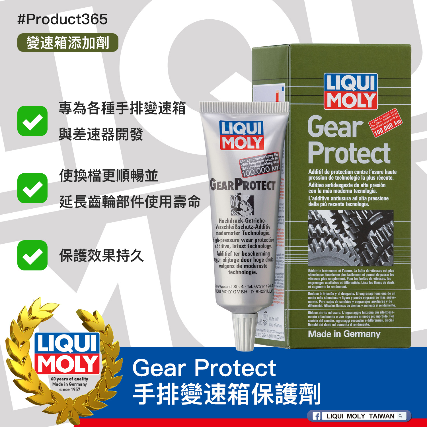#Product365 Gear Protect 手排變速箱保護劑
