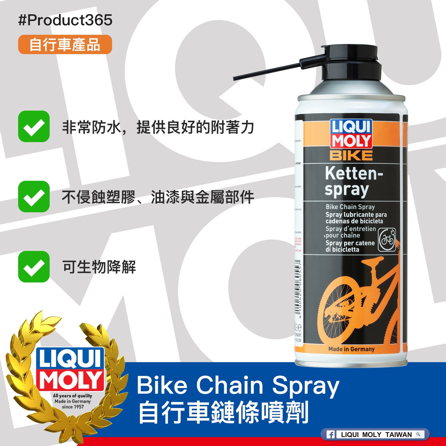 #Product365 Bike Chain Spray 自行車鏈條噴劑