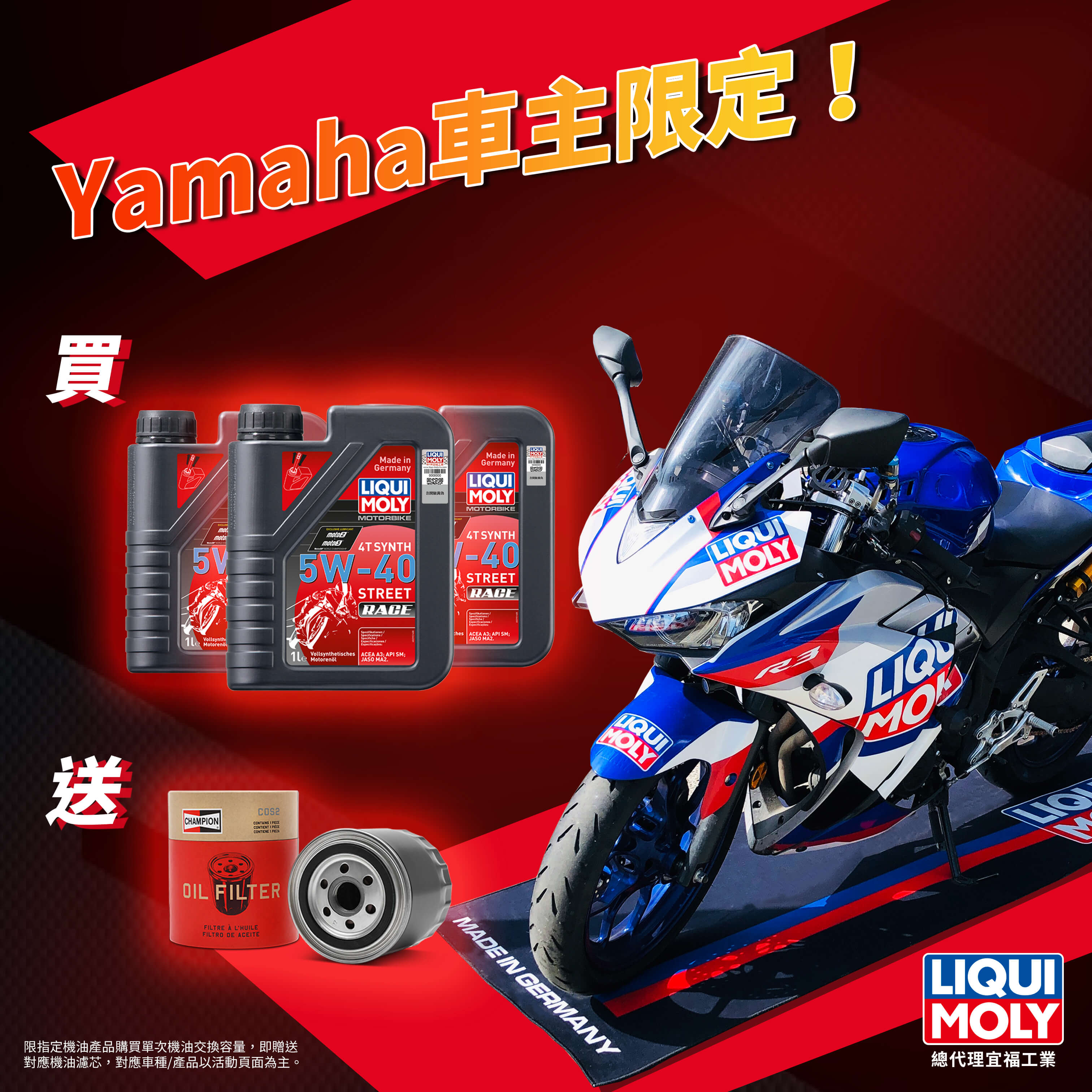 【已到期】Yamaha車主限定!使用LM指定機油送Champion冠軍油芯