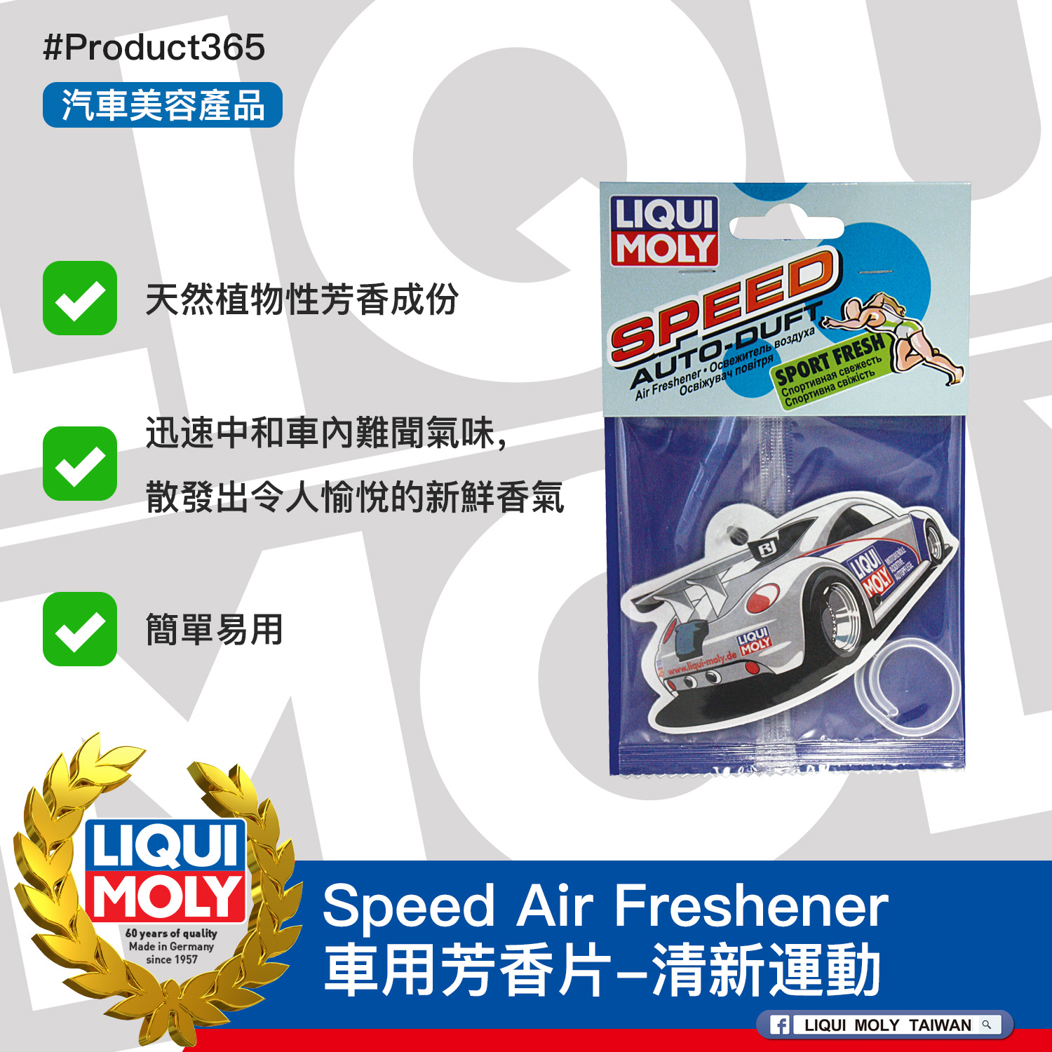 #Product365 Speed Air Freshener 車用芳香片-清新運動