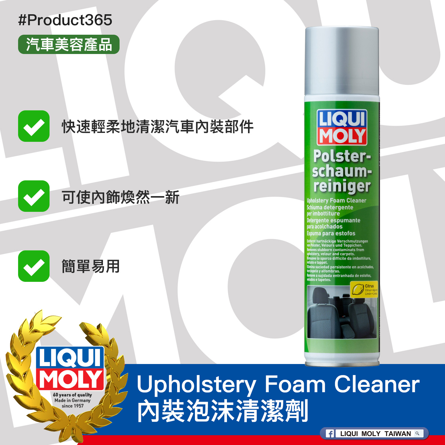 #Product365 Upholstery Foam Cleaner 內裝泡沫清潔劑