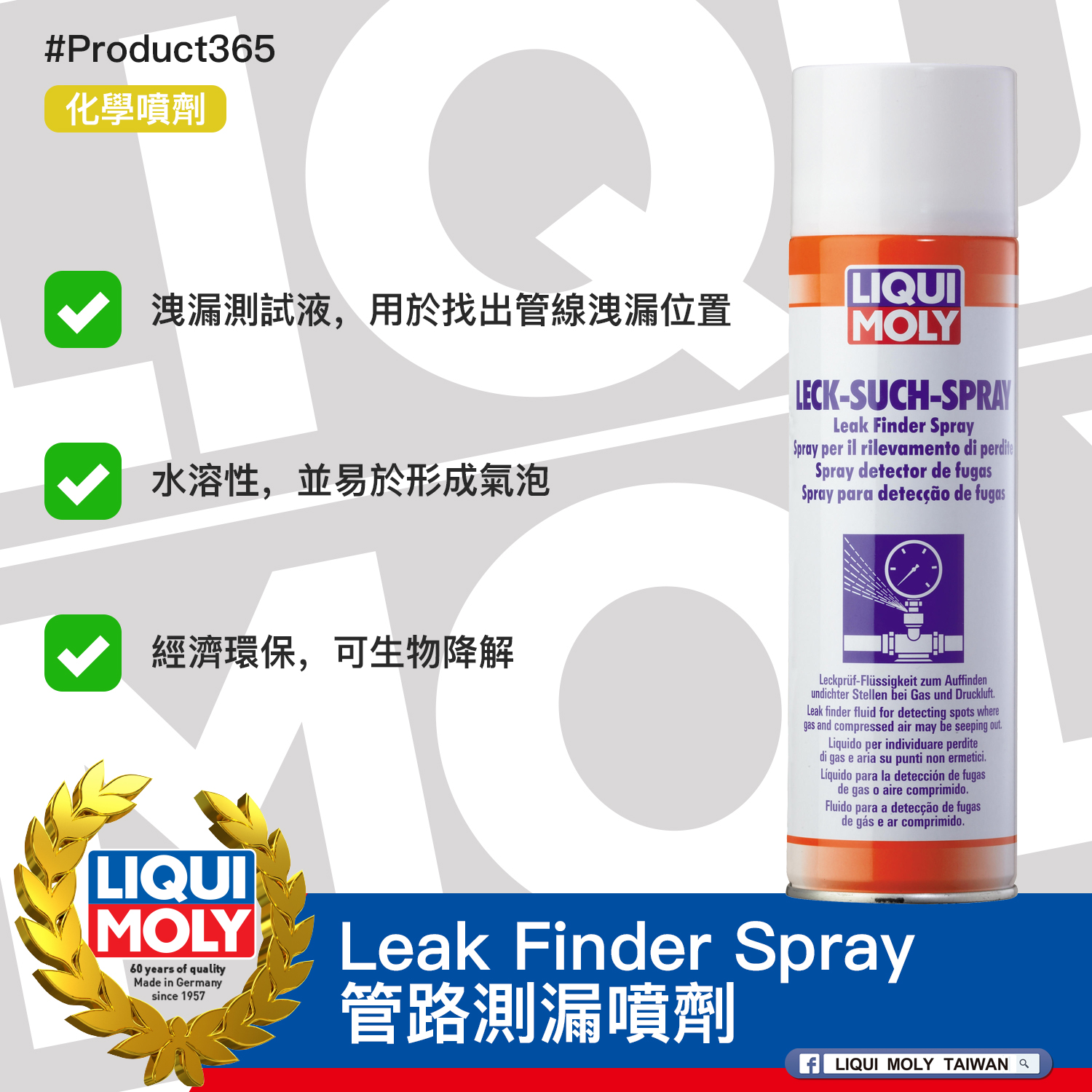 #Product365 Leak Finder Spray 管路測漏噴劑