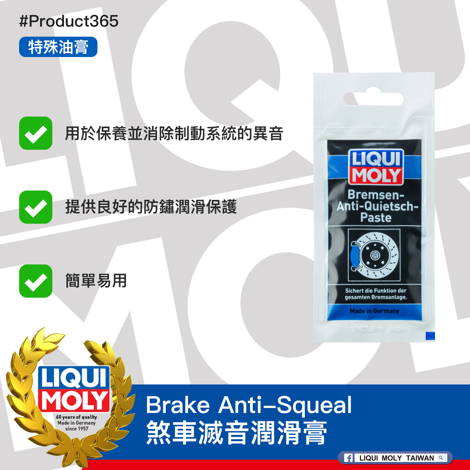 #Product365 Brake Anti-Squeal 煞車滅音潤滑膏