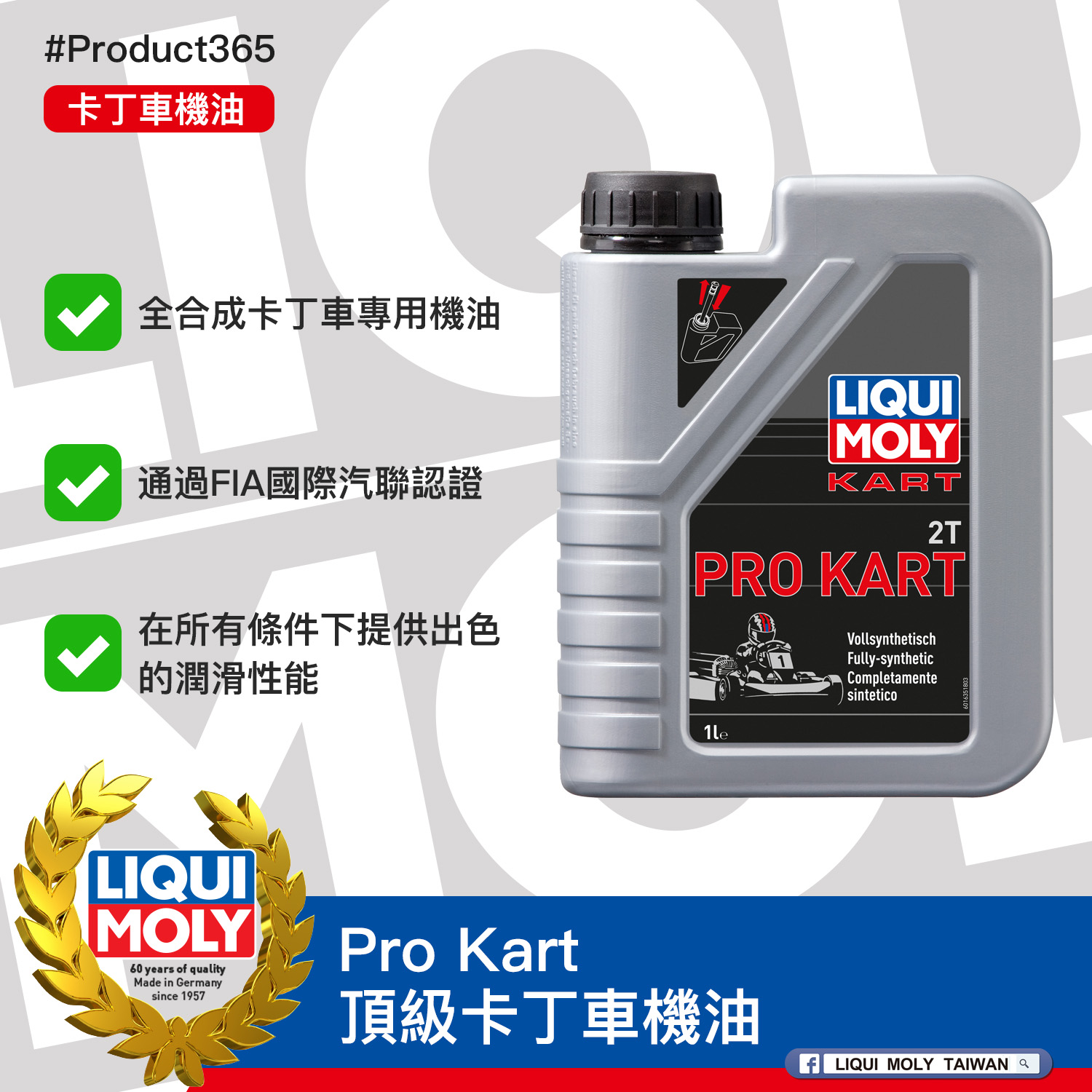 #Product365 Pro Kart 頂級卡丁車機油