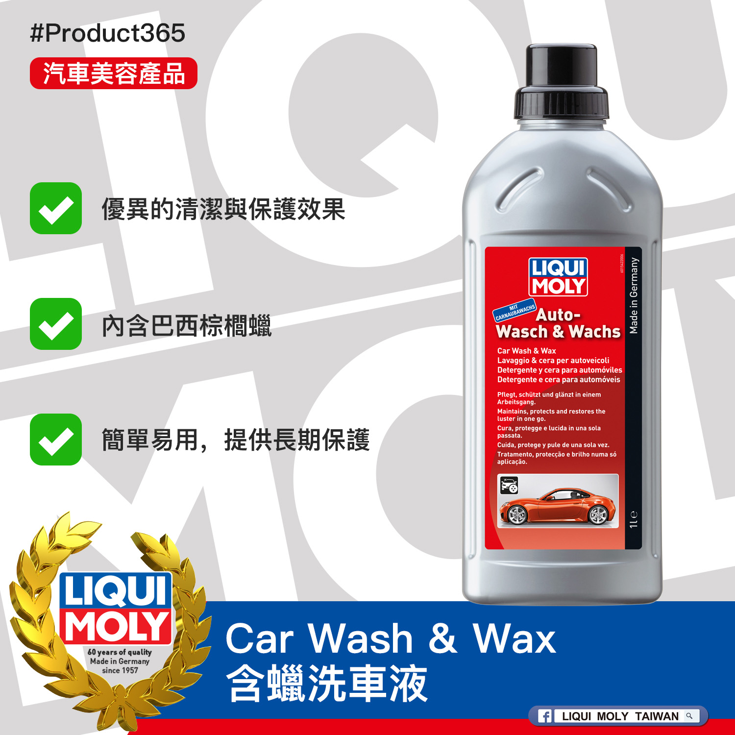 #Product365 Car Wash & Wax 含蠟洗車液