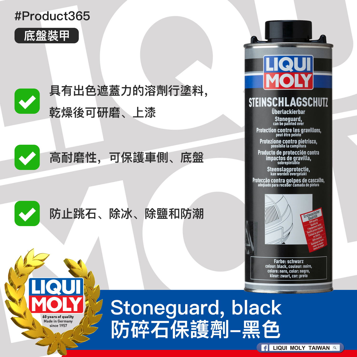 #Product365 Stoneguard, black 防碎石保護劑-黑色