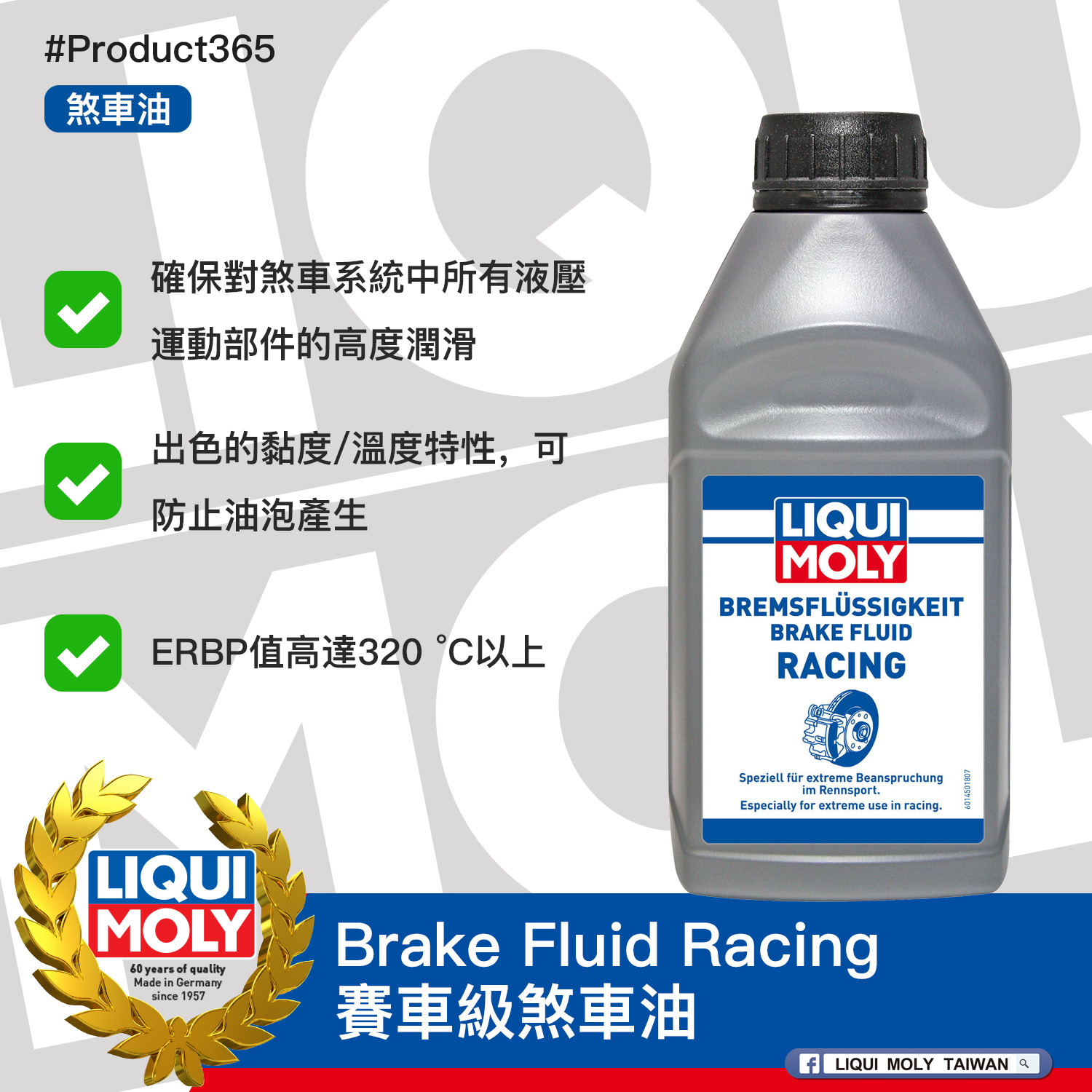 #Product365 Brake Fluid Racing 賽車級煞車油