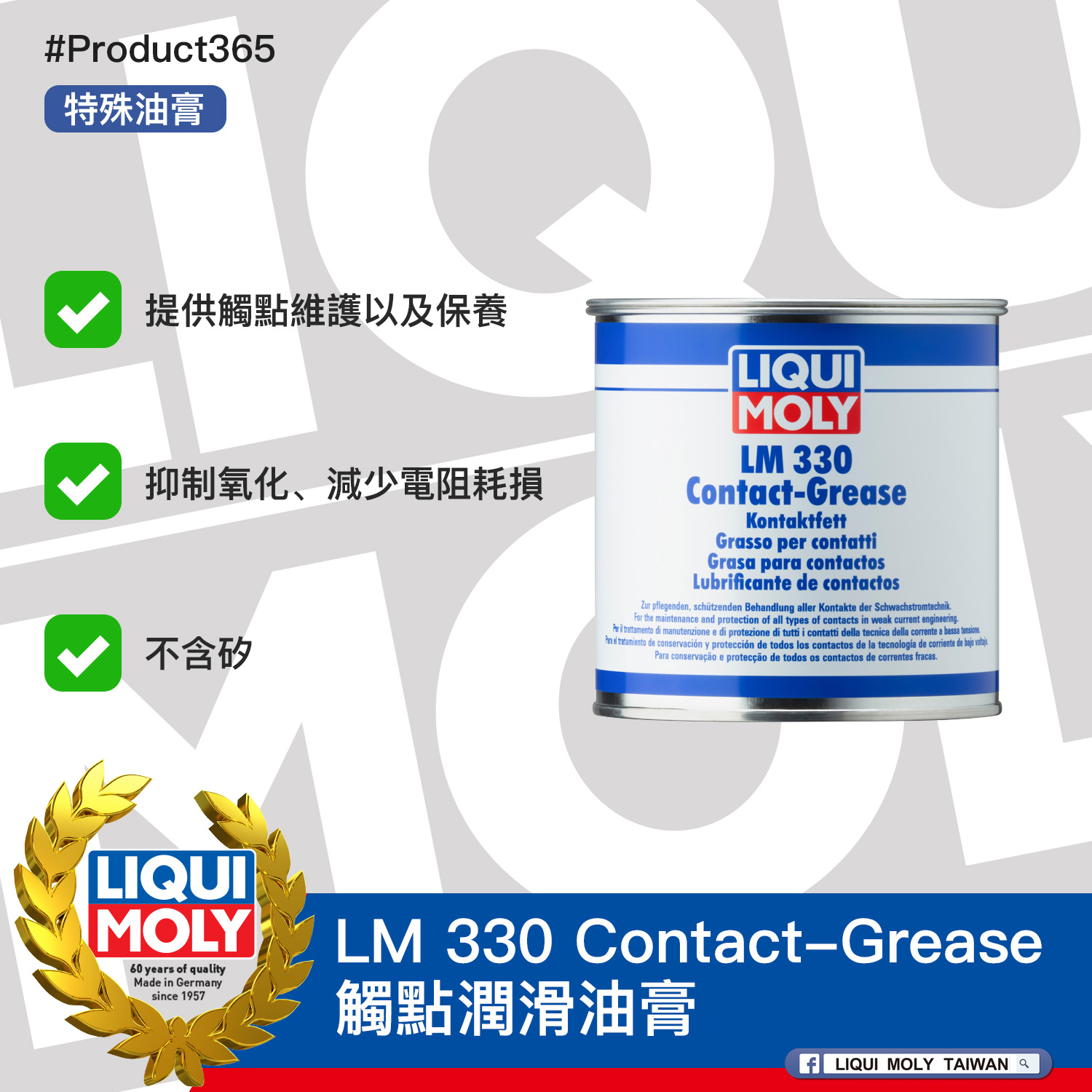 #Product365 LM 330 Contact-Grease 觸點潤滑油膏