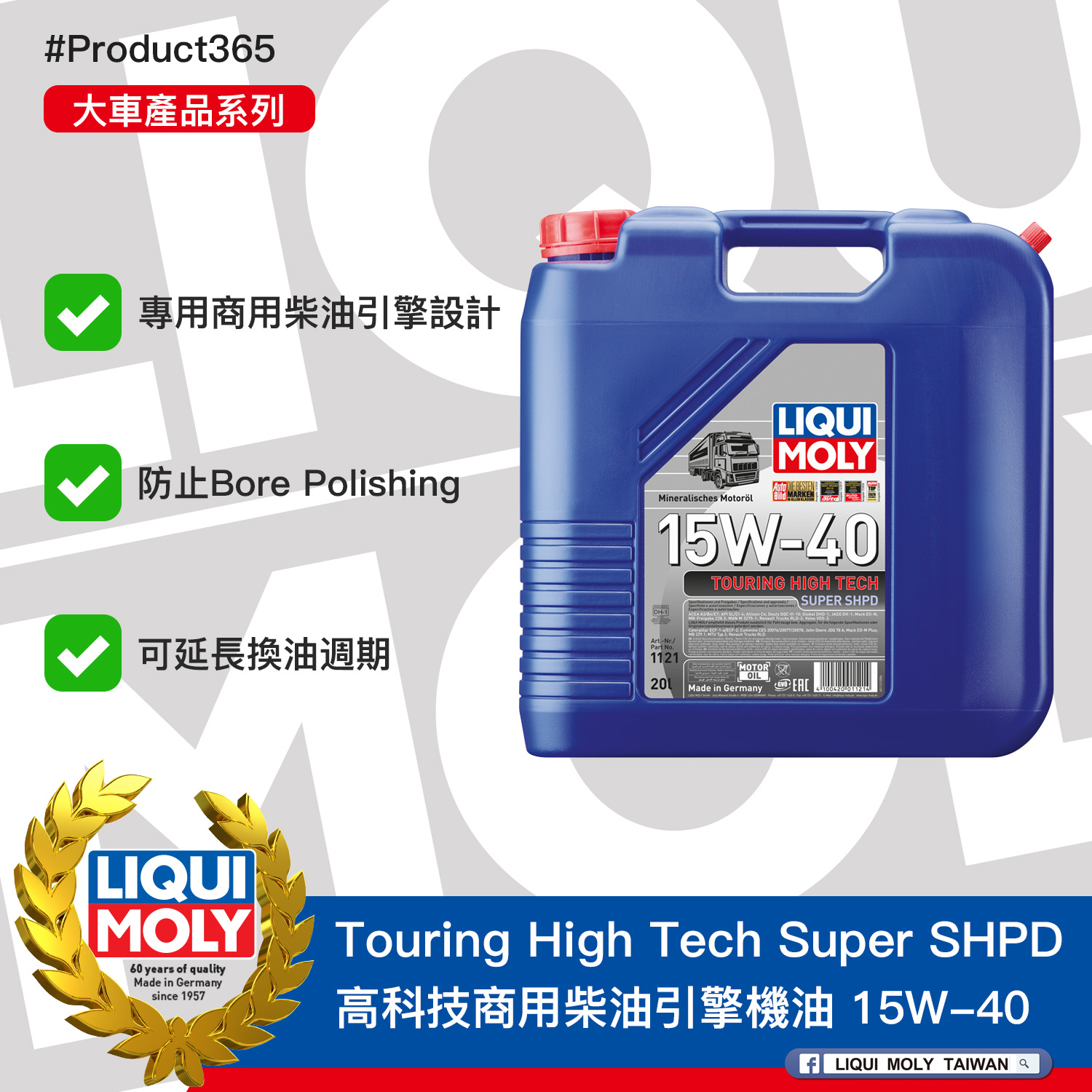 #Product365 Touring High Tech Super SHPD 高科技商用柴油引擎機油 15W-40